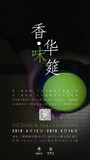 【香·味】華筵